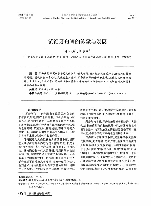 试论牙舟陶的传承与发展