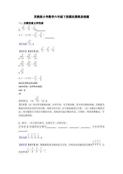 苏教版小学数学六年级下册圆柱圆锥易错题