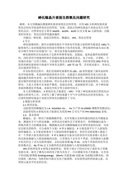 砷化镓晶片表面自然氧化问题研究