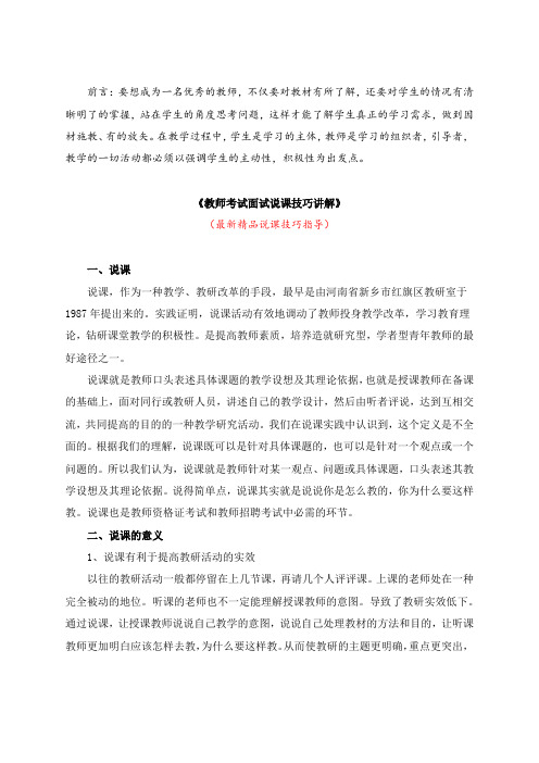 最新《教师考试面试说课技巧讲解》教师招聘精品获奖完美优秀实用观摩课赛教课公开课示范优质课说课技巧指导