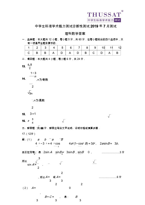 THUSSAT7月测试理科数学答案