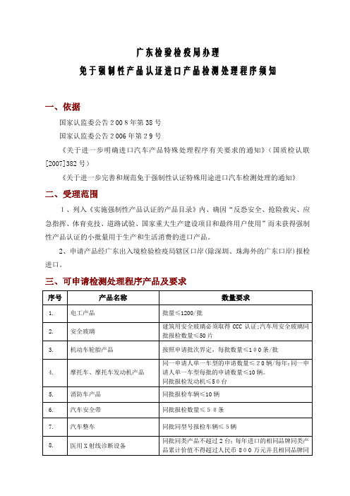 自-免于强制性产品认证进口产品检测处理程序须知 