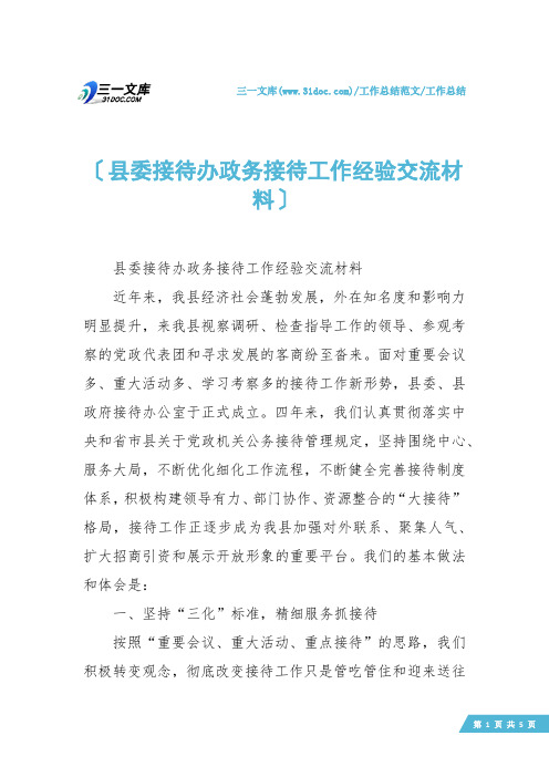 【工作总结】县委接待办政务接待工作经验交流材料