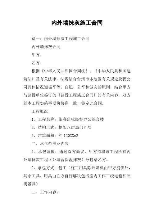 内外墙抹灰施工合同