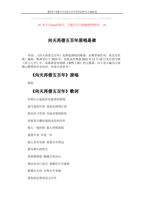 【推荐下载】向天再借五百年原唱是谁-范文word版 (2页)