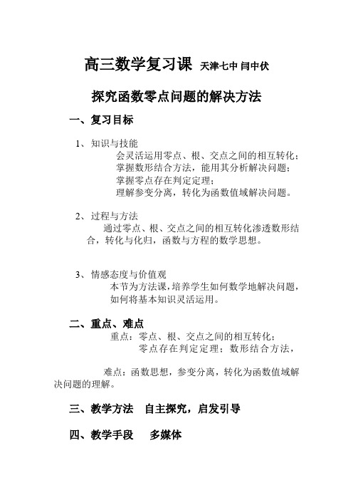 探究函数零点问题的解决方法教案