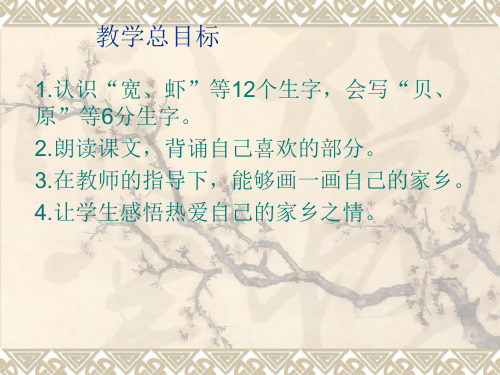 人教新课标一年级语文下册《24画家乡》课件