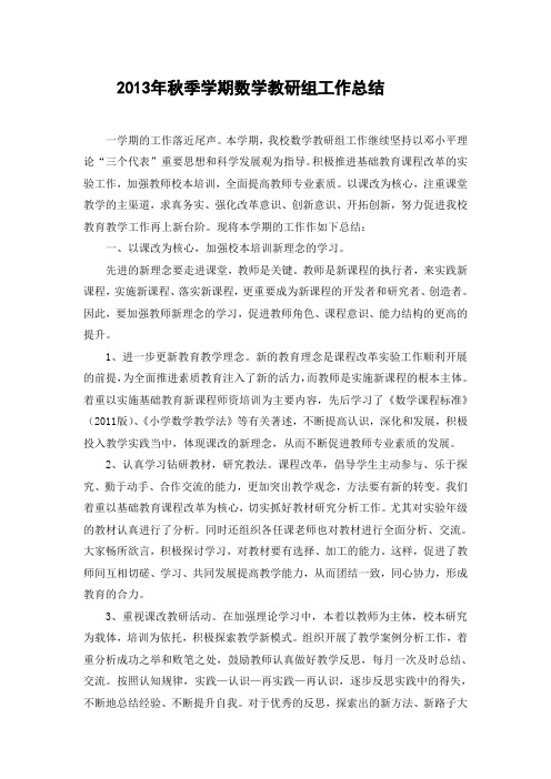 2013年秋季学期数学教研组工作总结