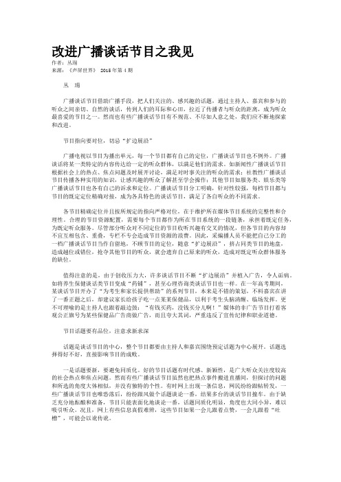 改进广播谈话节目之我见