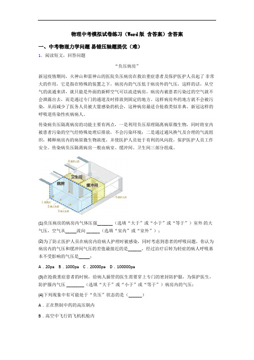物理中考模拟试卷练习(Word版 含答案)含答案