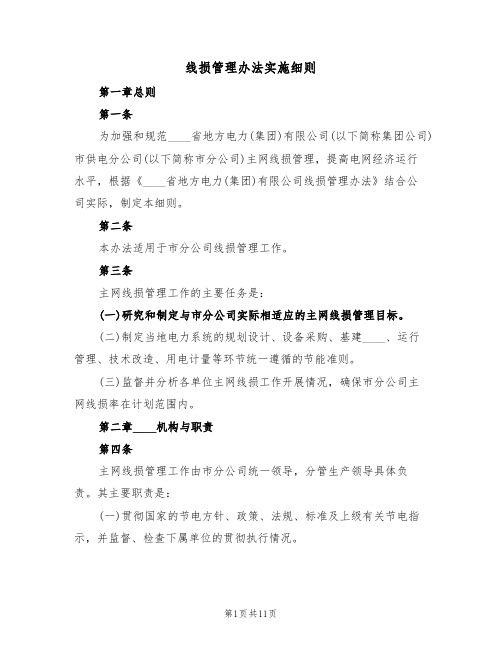 线损管理办法实施细则(3篇)