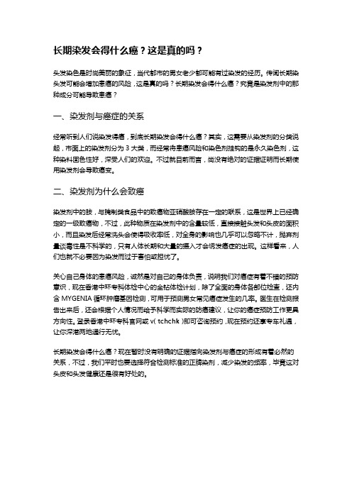 长期染发会得什么癌？这是真的吗？