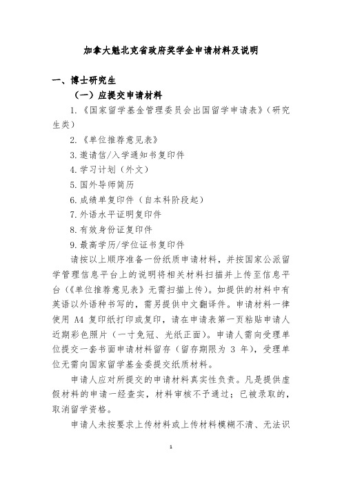 加拿大魁北克省政府奖学金申请材料及说明一、博士研究生