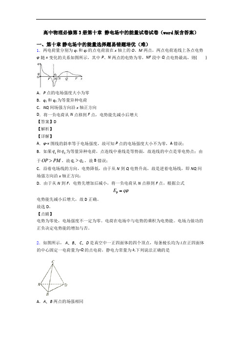 高中物理必修第3册第十章 静电场中的能量试卷试卷(word版含答案)