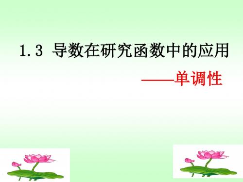 导数在研究函数单调性中的应用 通用精品课件