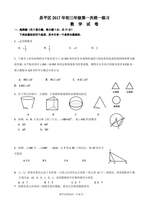 北京市昌平区2017年初三年级第一次统一练习