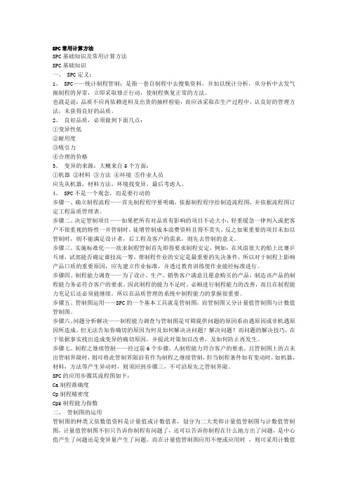 SPC常用计算方法
