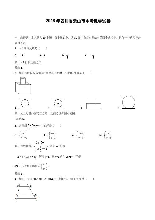  (真题)四川省乐山市2018年中考数学试卷(有答案)