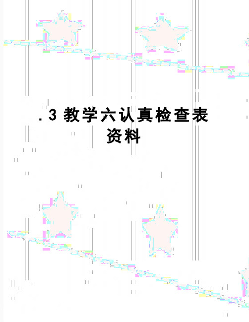 【精品】.3教学六认真检查表资料