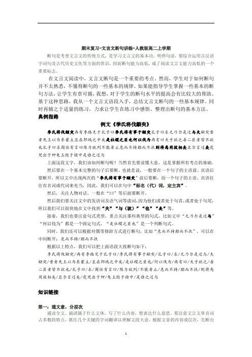 高中语文 期末复习---文言文断句 讲义(知识点梳理+专项训练)—高二上学期人教版