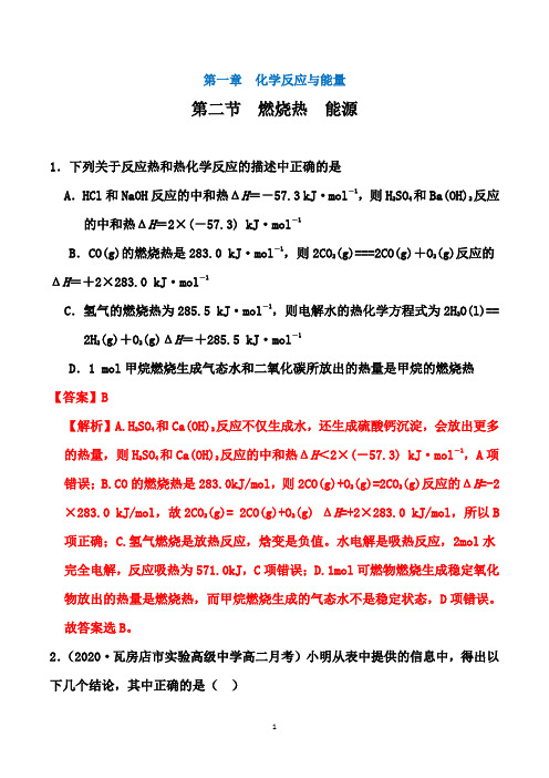 2020-2021学年高二化学课时同步训练(人教版选修4)：1.2 燃烧热  能源【解析版】