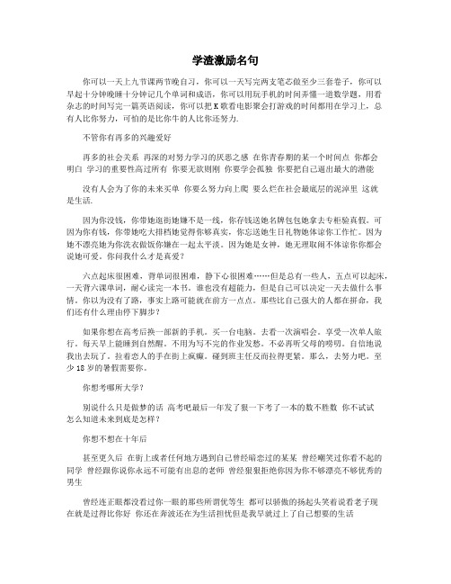 学渣激励名句