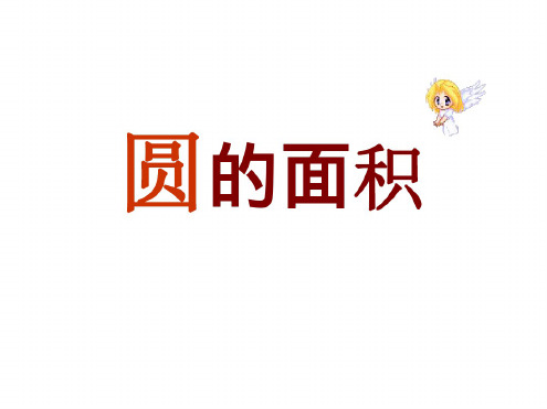 六年级数学圆的面积3