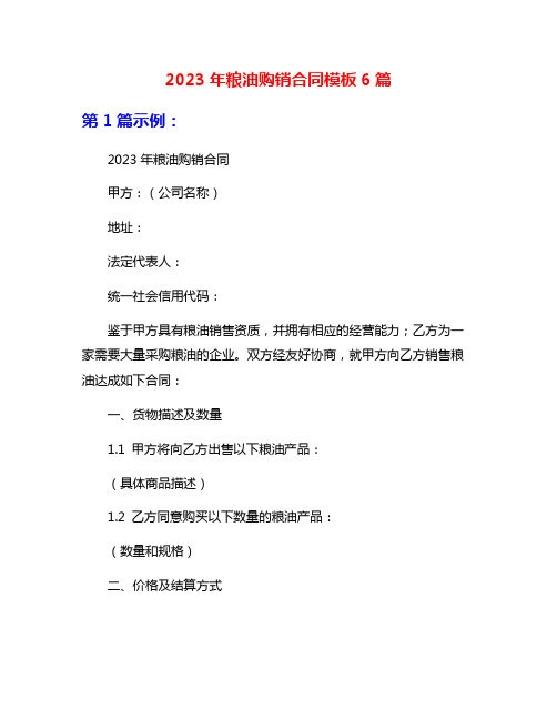 2023年粮油购销合同模板6篇