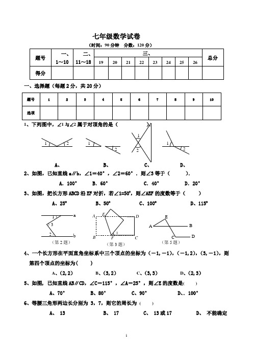 2011-2012人教版7年级下期中数学试卷