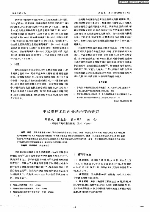 甲状腺癌术后内分泌治疗的研究