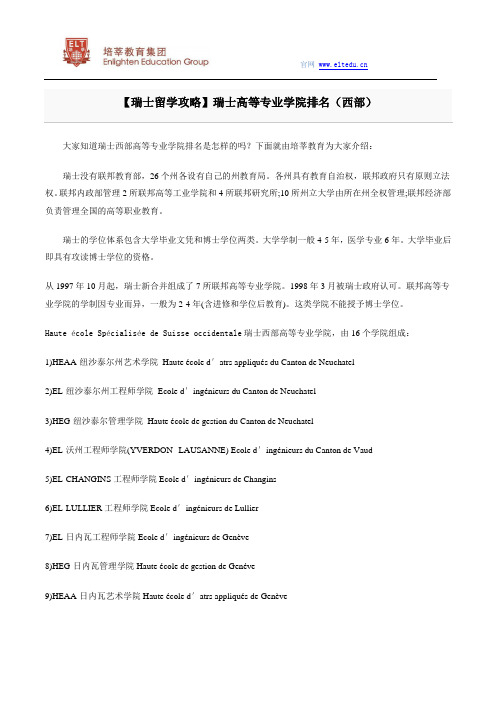 【瑞士留学攻略】瑞士高等专业学院排名(西部)