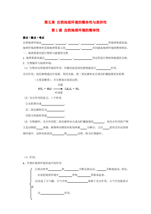 高考地理复习第五章第1课自然地理环境的整体性学案学案1新人教版必修1.doc