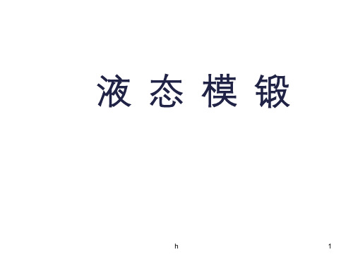 液态模锻工艺介绍