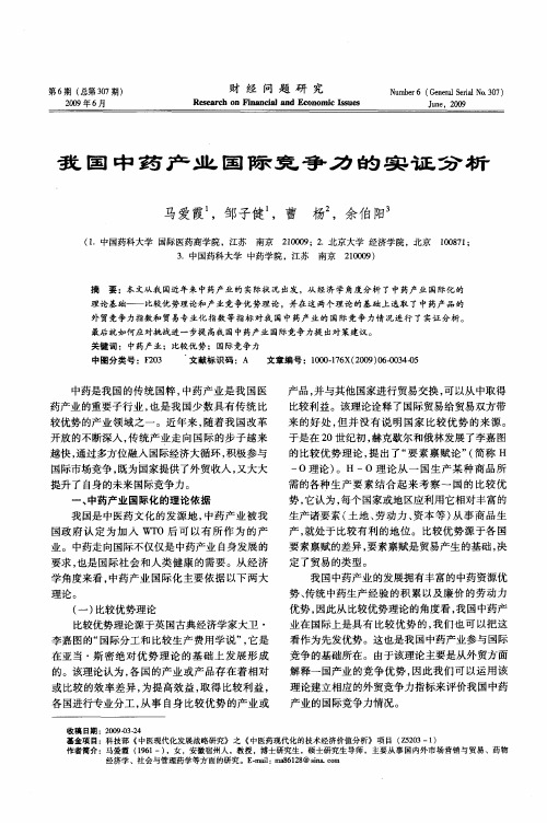 我国中药产业国际竞争力的实证分析