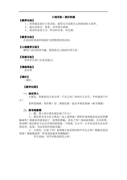 一年级上语文教案-口语交际 我们的画-人教新课标