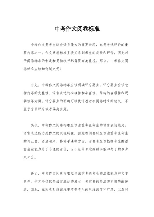 中考作文阅卷标准