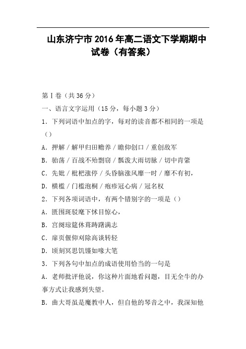 山东济宁市2016年高二语文下学期期中试卷有答案