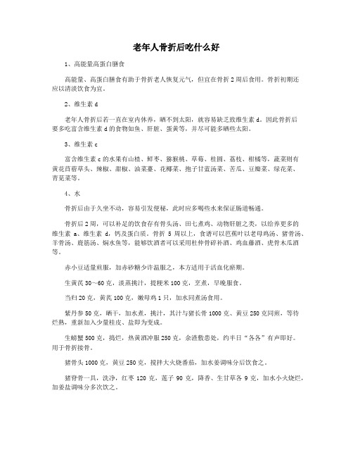 老年人骨折后吃什么好