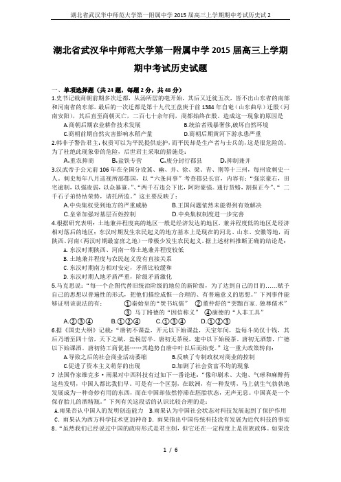 湖北省武汉华中师范大学第一附属中学2015届高三上学期期中考试历史试2
