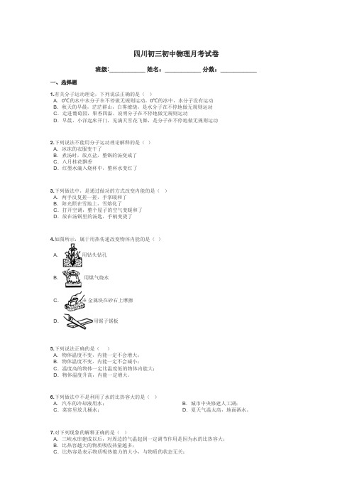四川初三初中物理月考试卷带答案解析
