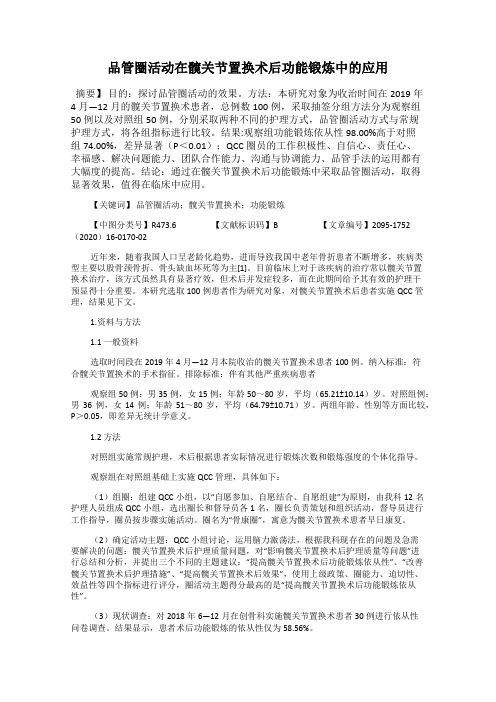 品管圈活动在髋关节置换术后功能锻炼中的应用
