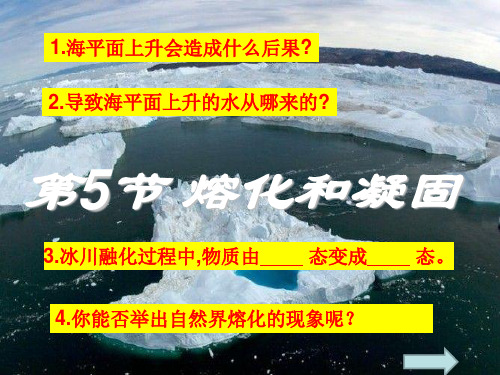浙教版科学七级上册熔化和凝固讲课演示ppt