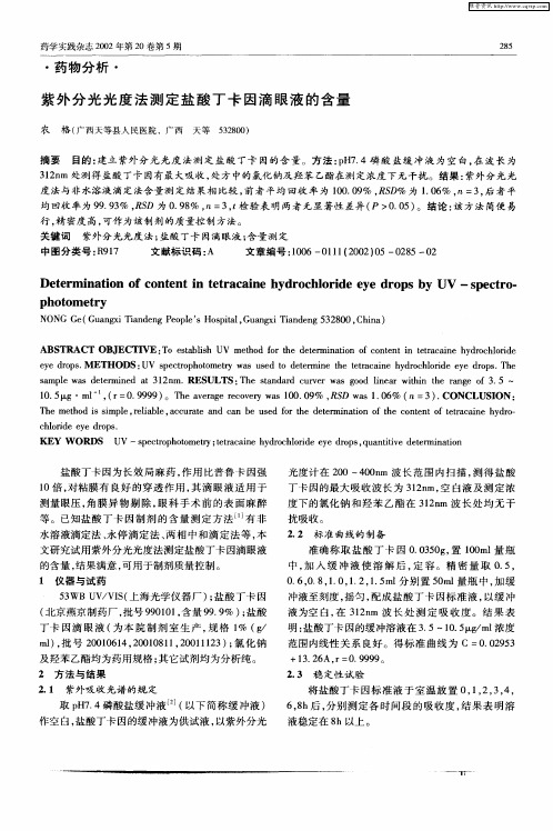 紫外分光光度法测定盐酸丁卡因滴眼液的含量