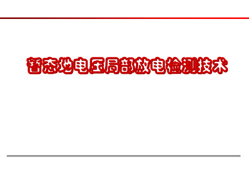 暂态地电压局部放电检测技术