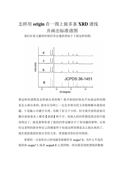 怎样用origin在一张图上做多条XRD谱线并画出实用标准谱图