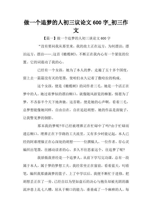 做一个追梦的人初三议论文600字_初三作文