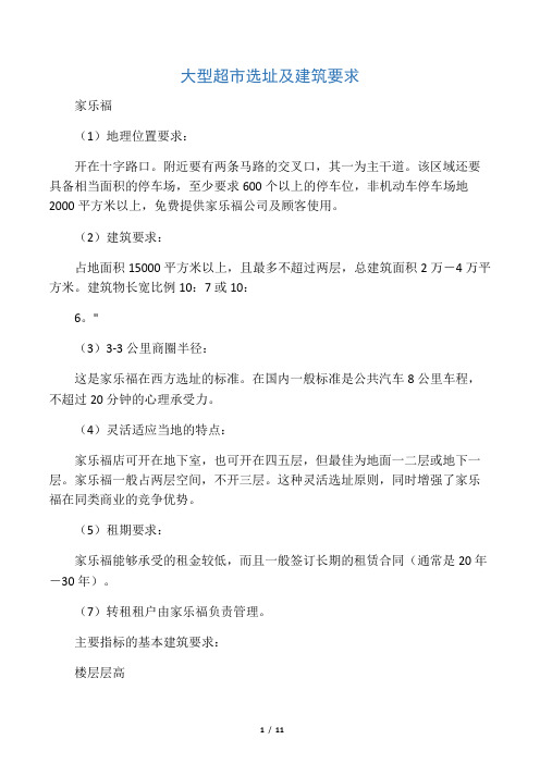 大型超市选址及建筑要求