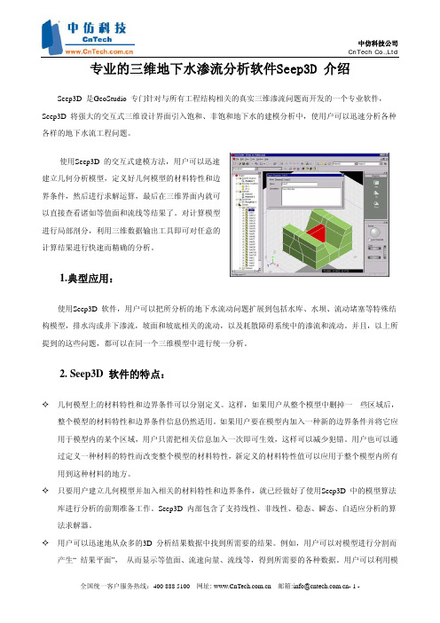 专业的三维地下水渗流分析软件Seep3D介绍