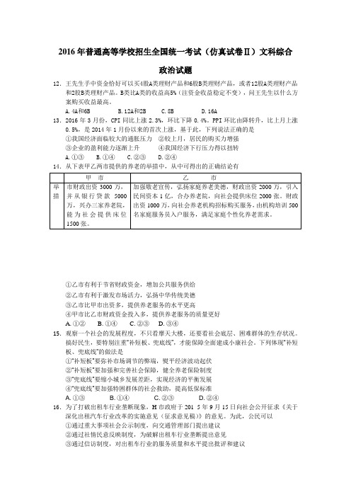2016年普通高等学校招生全国统一考试(仿真试卷Ⅱ)文科综合政治试题