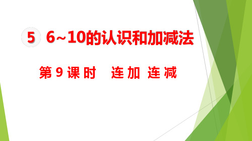 人教版一年级数学上册全套课件 5单元 第9-10课时 连加 连减 加减混合
